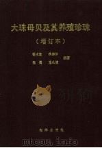 大珠母贝及其养殖珍珠（1990 PDF版）
