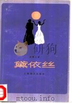 黛依丝（1982 PDF版）