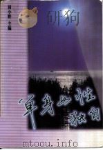 单身女性独白（1997 PDF版）