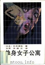 单身女子公寓（1985 PDF版）