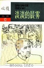 淡淡的晨雾（1980 PDF版）