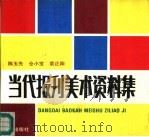 当代报刊美术资料集（1989 PDF版）