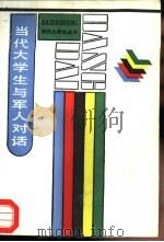当代大学生与军人对话（1987 PDF版）