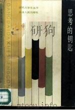 思考的钥匙  大学生活中的120个怎么办?（1985 PDF版）
