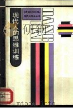 现代人的思维训练（1986 PDF版）