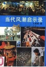 当代风潮启示录（1993 PDF版）