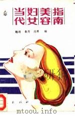 当代妇女美容指南（1987 PDF版）
