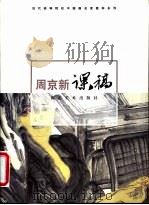 周京新课稿（1998 PDF版）
