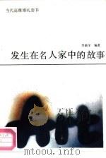 发生在名人家中的故事（1989 PDF版）