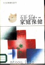 家庭保健（1989 PDF版）