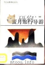 蜜月旅行导游（1989 PDF版）
