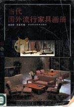当代国外流行家具画册  彩色版（1992 PDF版）