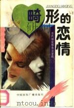 畸形的恋情  当代婚变报告文学选（1989 PDF版）