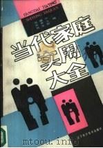 当代家庭实用大全（1987 PDF版）