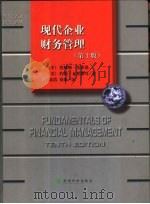 现代企业财务管理  第10版（1998 PDF版）