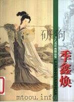 当代连环画精品集  季鑫焕（1999 PDF版）
