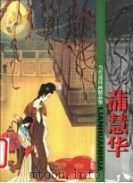 当代连环画精品集  蒲慧华（1999 PDF版）