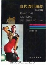 当代流行服装3000例  下（1986 PDF版）