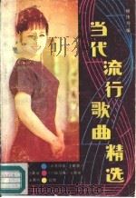 当代流行歌曲精选（1986 PDF版）