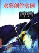 水彩创作实例 1999 PDF电子版封面 780625675X (美)劳伦斯·C.戈德史密斯著;梁春扬等译