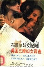 布莱尔妇女秘闻  美国已婚女性调查（1989 PDF版）