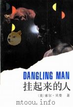 挂起来的人（1987 PDF版）