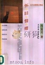 怀旧情绪（1997 PDF版）