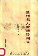当代名人爱情珍闻录（1987 PDF版）