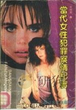 当代女性犯罪案情纪实（1989 PDF版）