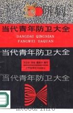 当代青年防卫大全（1988 PDF版）