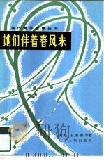 她们伴着春风来（1984 PDF版）