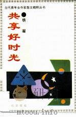 共享好时光（1994 PDF版）