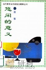 悠闲的意义 1994 PDF电子版封面 7501411115 筱敏著
