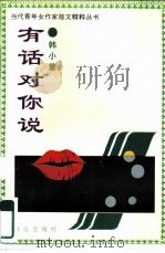 有话对你说 1994 PDF电子版封面 7501411131 韩小蕙著