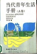 当代青年生活手册 A卷（1988 PDF版）