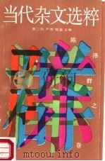 当代染文选粹  第2辑  陈泽群之卷（1987 PDF版）