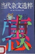 当代染文选粹  第2辑  牧惠之卷（1987 PDF版）
