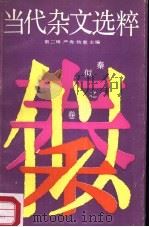 当代杂文选粹  第2辑  秦  似之卷（1987 PDF版）