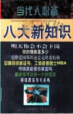 当代人必备八大新知识（1997 PDF版）