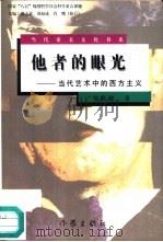 他者的眼光  当代艺术中的西方主义（1996 PDF版）