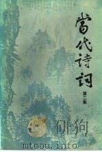 当代诗词  第2集（1982 PDF版）