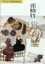 当代实力派画家精品  张修竹·现代风情（1998 PDF版）
