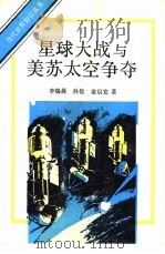 星球大战与美苏太空争夺（1989 PDF版）