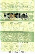 当代苏联中短篇小说选（1981 PDF版）