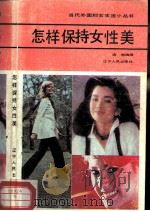 怎样保持女性美（1986 PDF版）