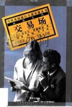 交易场（1996 PDF版）