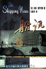 当代外国文学大奖译丛  船讯（1998 PDF版）