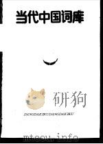 当代中国词库 1993 PDF电子版封面 7800466019 毛信德主编