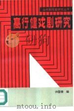 高行健戏剧研究 1989 PDF电子版封面 7104000860 许国荣编