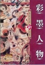 彩墨人物（1999 PDF版）